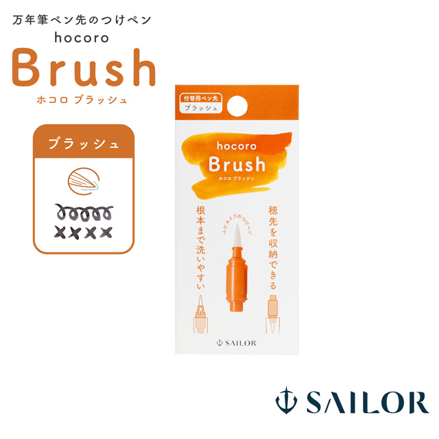 SAILOR（セーラー万年筆）付替用ペン先 万年筆ペン先のつけペン hocoro ブラッシュ 28-0135-210