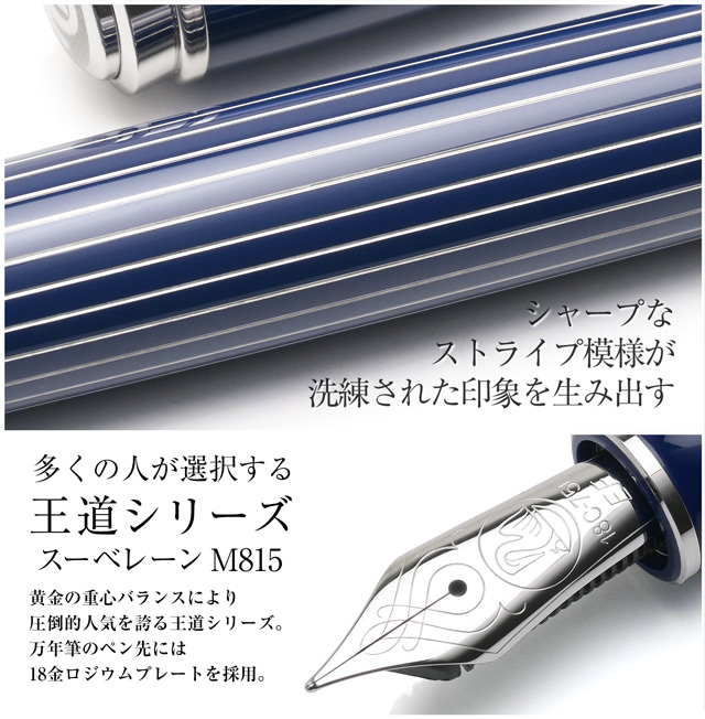 Pelikan（ペリカン） 万年筆 スーベレーン M815 メタルストライプ