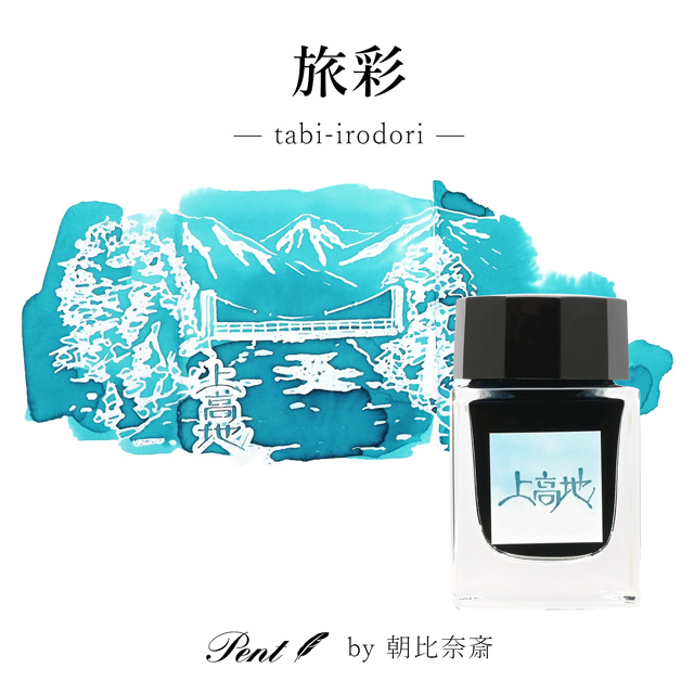 Pent〈ペント〉by 朝比奈斎 ボトルインク 旅彩 Tabi-Iro シリーズ信州 上高地 20ml
