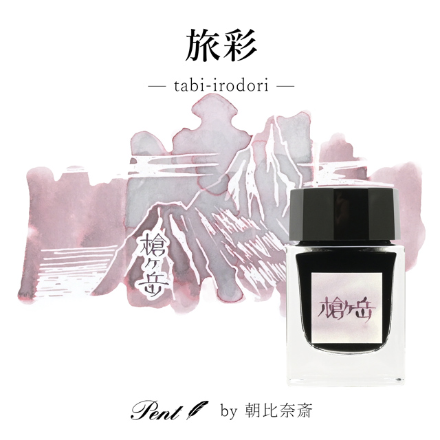 ボトルインク ペント Pent by 朝比奈斎 旅彩 Tabi-Irodori シリーズ