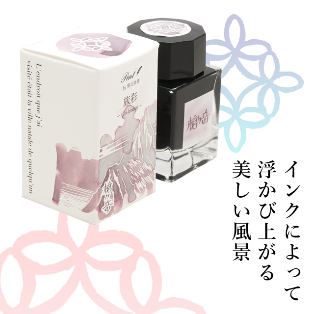 ボトルインク ペント Pent by 朝比奈斎 旅彩 Tabi-Irodori シリーズ