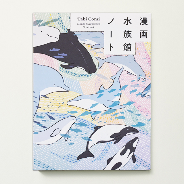 漫画水族館ノート アーチショップ Tabi Comi archshop あすつく