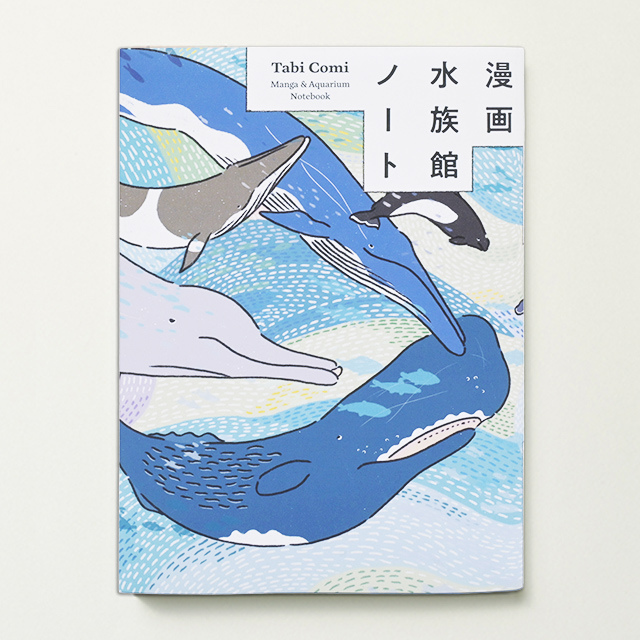 漫画水族館ノート アーチショップ Tabi Comi archshop あすつく