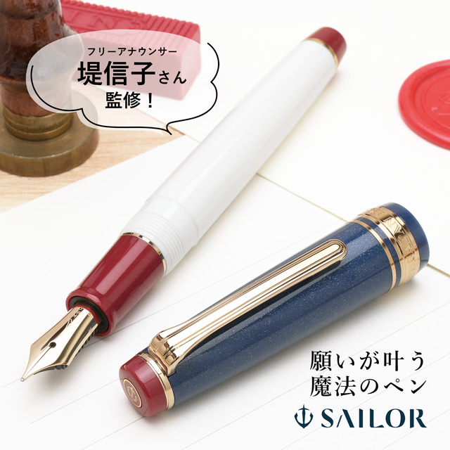 万年筆 堤信子 セーラー万年筆 限定品 願いが叶う魔法のペン ink