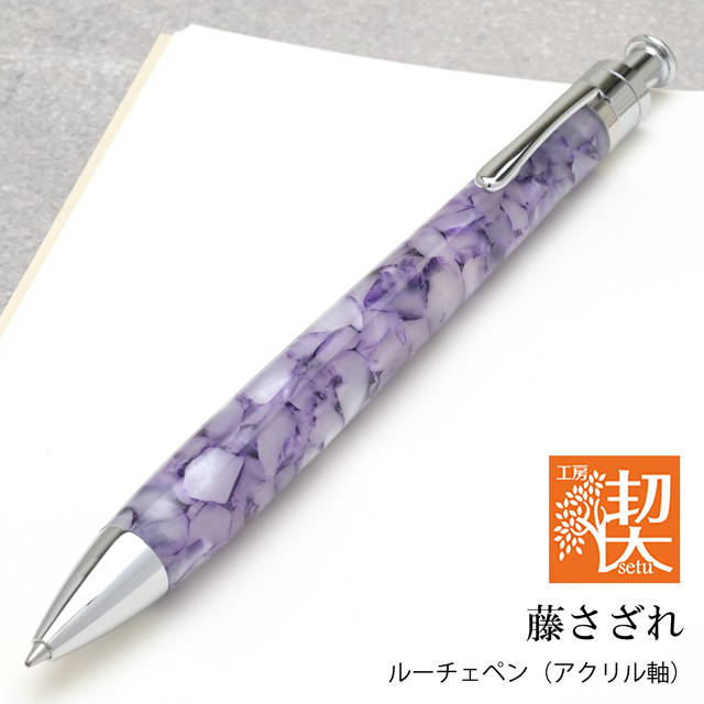 ボールペン 工房 楔 ルーチェペン アクリル 藤さざれ 父の日2026