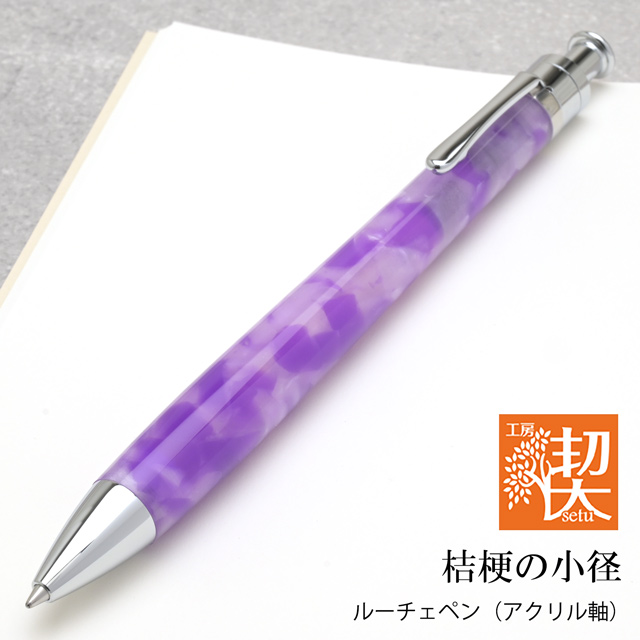 ボールペン 工房 楔 ルーチェペン アクリル 桔梗の小径 ホワイトデー