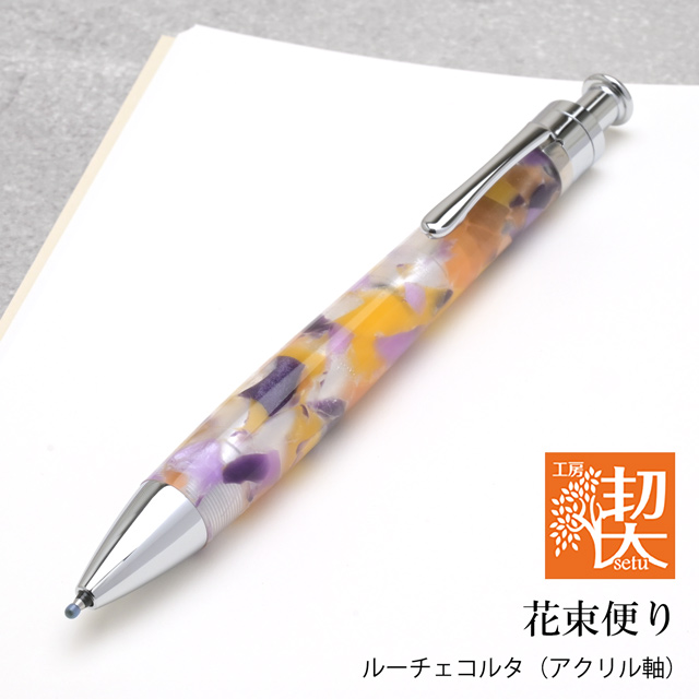 ボールペン 工房 楔 ルーチェペンコルタ アクリル 花束便り 母の日
