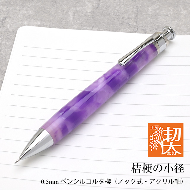 工房 楔 シャーペン 0.5mmペンシルコルタ楔 アクリル 桔梗の小径