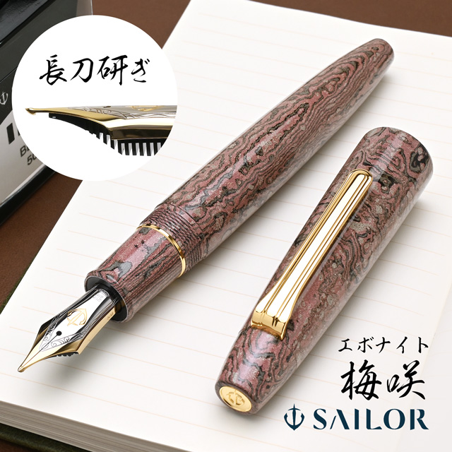 セーラー万年筆 万年筆 長刀研ぎ 梅咲 積層エボナイト SAILOR 限定品
