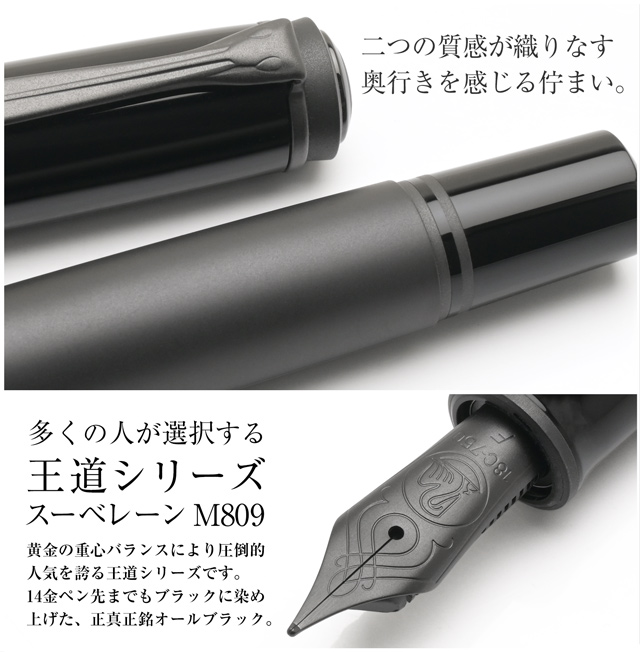 Pelikan（ペリカン） 万年筆 スーベレーン M809 ブラックマット 特別