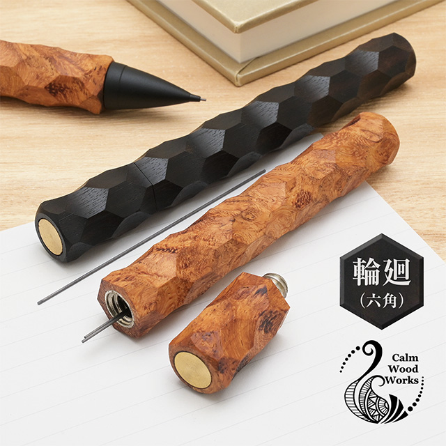 木軸 シャー芯ケース カームウッドワークス 輪廻 六角 Calm Wood Works