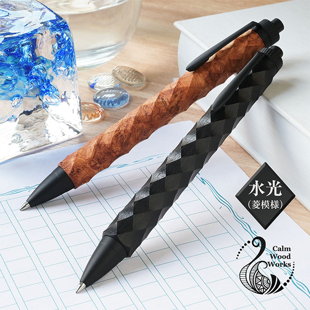 木軸 ボールペン カームウッドワークス 水光 菱模様 Calm Wood Works