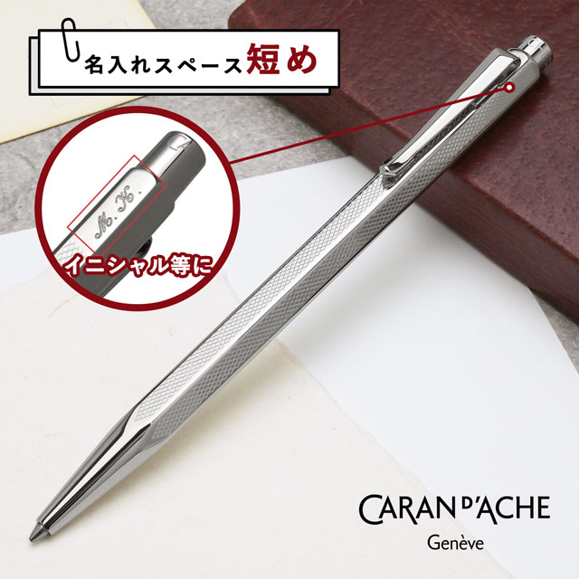 CARAN d'ACHE（カランダッシュ） ボールペン 名入れ イニシャル