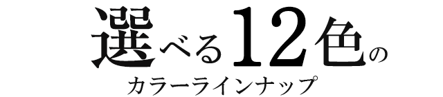 選べる
