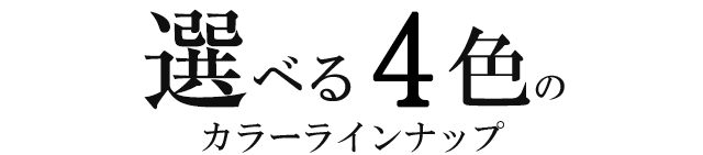 選べる4色のカラーラインアップ