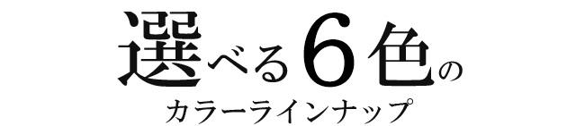 選べる6カラー