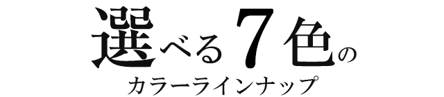 選べる6色のカラーラインナップ
