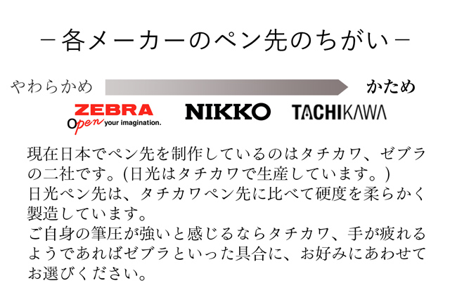 タチカワ・日光・ゼブラペン先のちがい