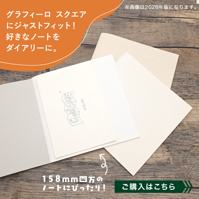 グラフィーロスクエアにジャストフィット！