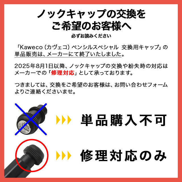 ノックキャップの交換をご希望のお客様へ