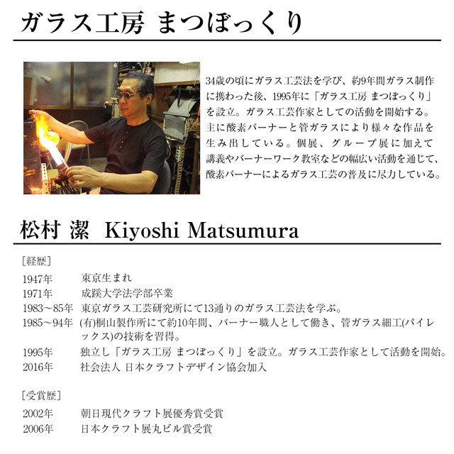 ガラス工房まつぼっくり　松田潔