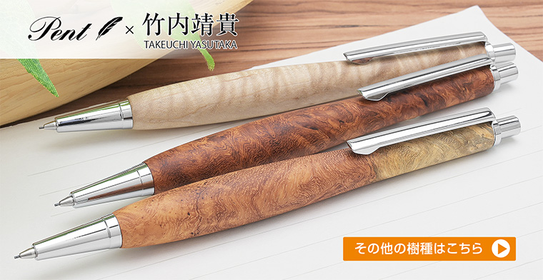 木軸シャーペン 0.5mm ペント Pent 竹内靖貴 板屋楓ちぢみ杢