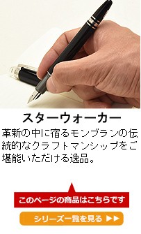 MONTBLANC（モンブラン） 万年筆 名入れ スターウォーカー レジン