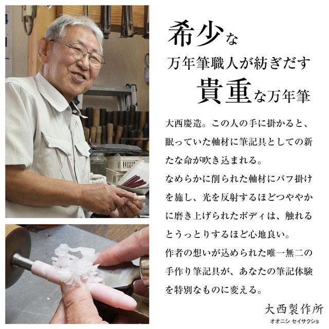 希少な万年筆職人が紡ぎ出す貴重な万年筆
