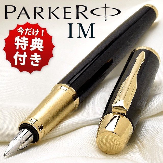 万年筆 パーカー 名入れ Parker Im アイエム ラックブラックgt カートリッジインク ウォッシャブルブルー付 高級 ブランド プレゼント 万年筆 ボールペンのペンハウス 通販 Yahoo ショッピング