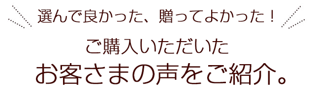 多くのお客様に選ばれています！