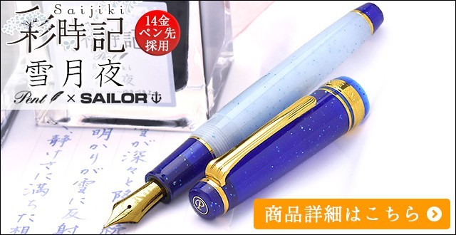 セーラー万年筆 ボトルインク Pent ペント 彩時記 冬 winter 雪月夜