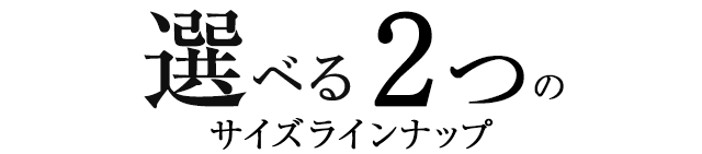 選べる2つのサイズ