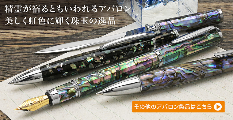 工房 住之江 ボールペン アバロン 螺鈿 B140