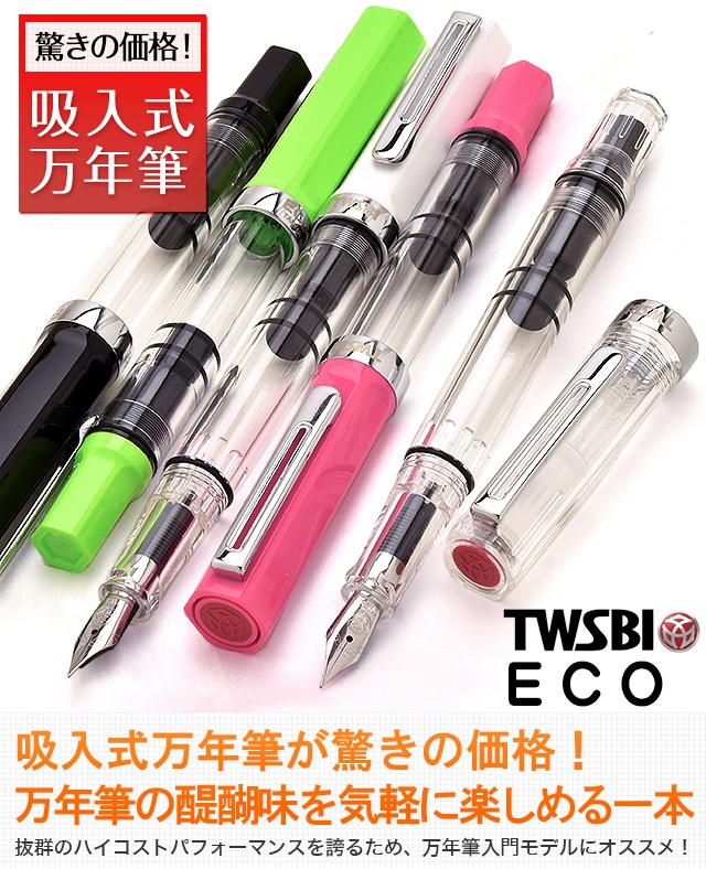 TWSBI（ツイスビー） 万年筆 ECO（エコ）