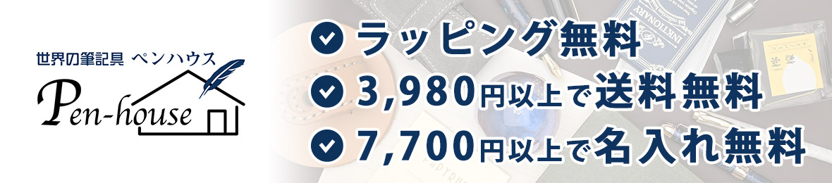 ペンハウス 万年筆・ボールペン ヘッダー画像