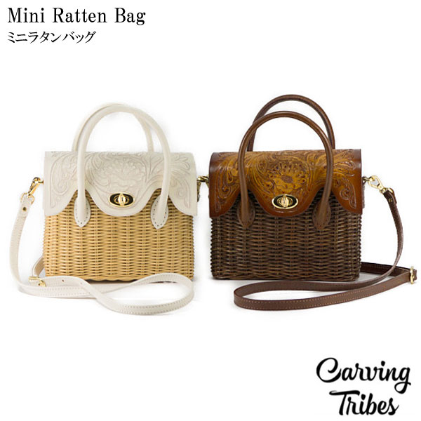 期間限定10%OFF Mini Rattan Bag ミニラタンバッグ 全2色 カービング