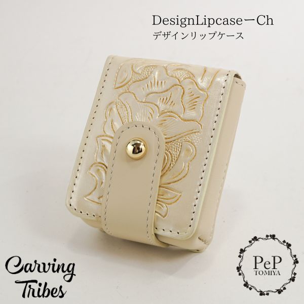 期間限定10%OFF DesignLipcase-Ch デザインリップケース カービングトライブス Carving Tribes カービングシリーズ グレースコンチネンタル PeP TOMIYA