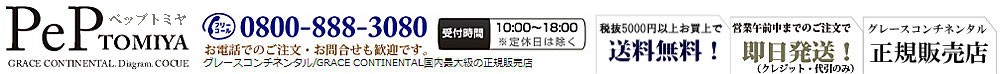 GRACE CONTINENTAL国内最大級の品揃え！グレースコンチネンタル正規販売店【PeP TOMIYA】ヤフー店