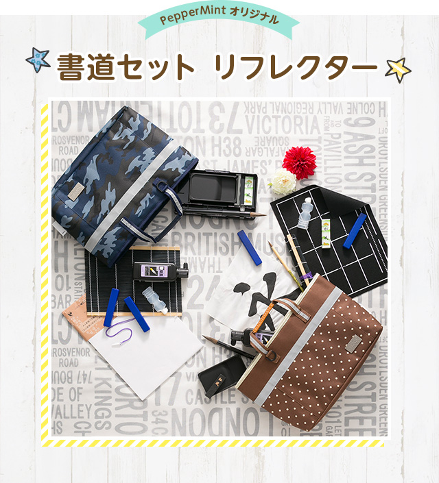書道セット リフレクター