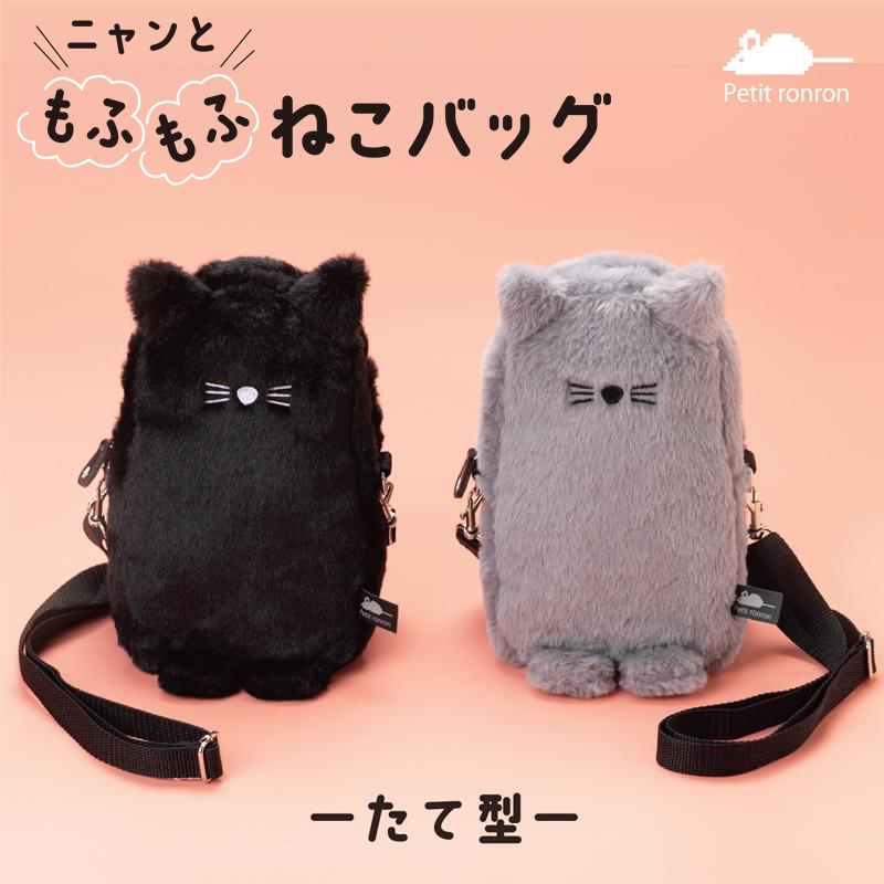 ニャンともふもふねこバッグたて型Top