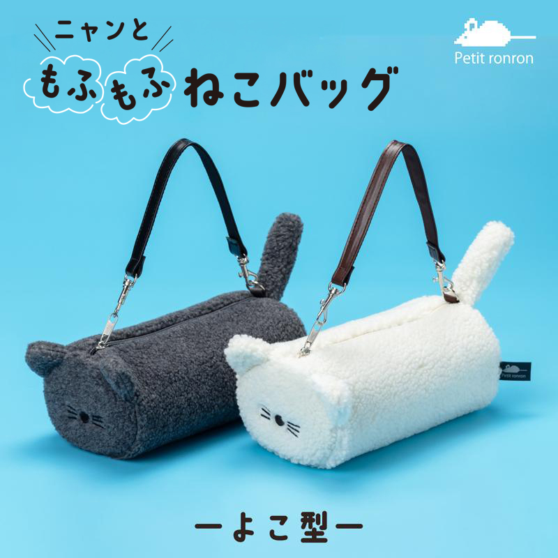 ニャンともふもふねこバッグよこ型Top