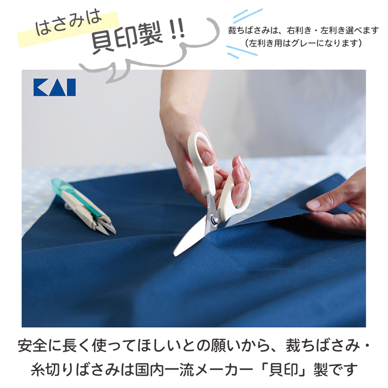 商品説明　裁縫スリム はさみは貝印製