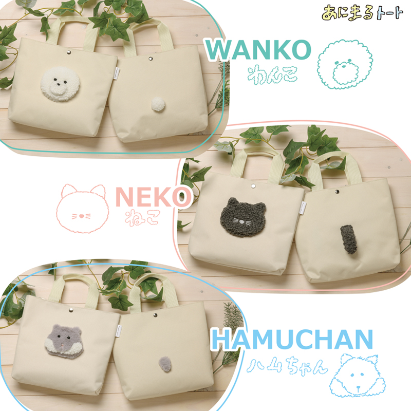 商品説明　あにまるトート 柄3種類