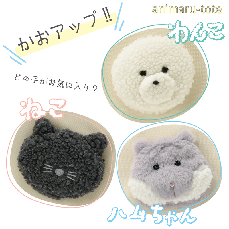 商品説明　あにまるトート 顔アップ