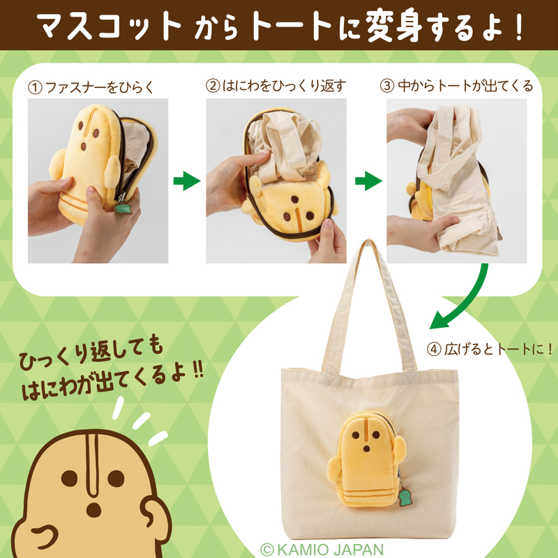 マスコットからトートに変身