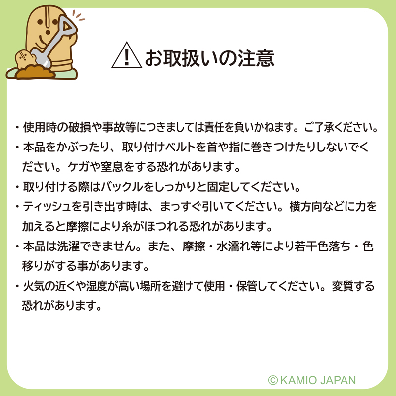 お取り扱いの注意