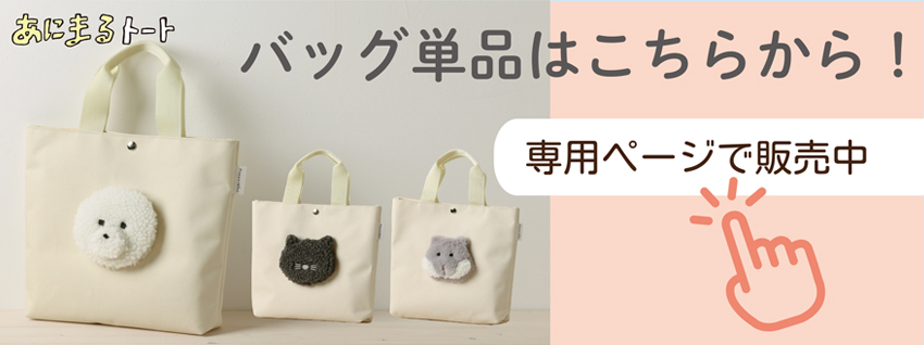 あにまるトート単品