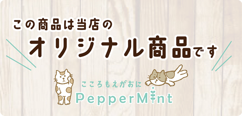 PepperMintオリジナル商品