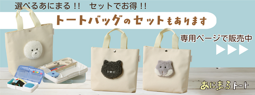 あにまるトート付