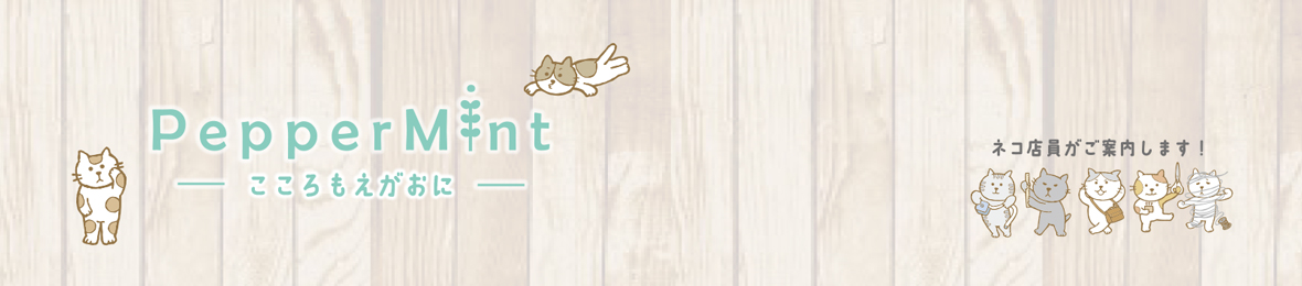 PepperMint ヘッダー画像